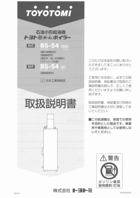 toyotomiトヨトミ BS-54(GS),BS-54(F)
